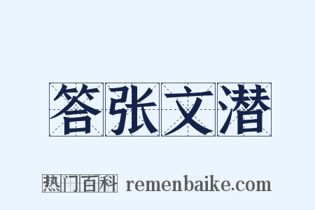 答张文潜是什么意思的图片